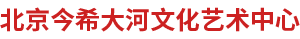 北京今希大河文化艺术中心